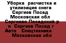 Уборка, расчистка и утилизация снега. Сергиев-Посад - Московская обл., Сергиево-Посадский р-н, Сергиев Посад г. Авто » Спецтехника   . Московская обл.